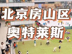 -首创奥特莱斯(北京店)
