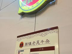 -潮镇老尾牛杂(环城西路店)