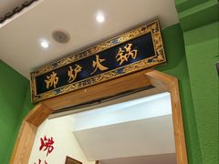 -沸炉重庆老火锅(军事博物馆店)
