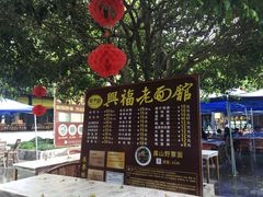 -兴福老面馆(寺路街店)