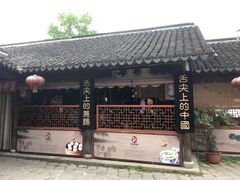 -忆秦园小笼包(惠山古镇总店)