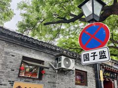 -北京国子监胡同