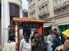 -叶氏麻糍(鼓浪屿店)