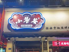 -小饕荟雅安贡椒鱼鲜馆(广福桥店)