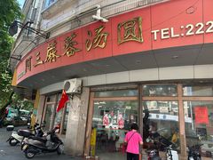 -阿三麻蓉汤圆(顺光大厦店)