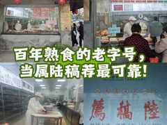 -陆稿荐观前街店