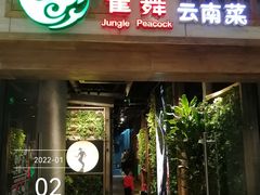门面-雀舞云南菜(天津天河城购物中心店)