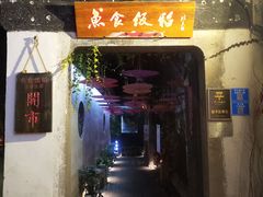 -鱼食饭稻·苏浙土菜17年老馆子(平江路店)