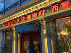 门面-老欧洲咖啡·西餐(后湖店)