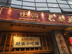 门面-长安大牌档之西安博物院文化餐厅(中贸店)
