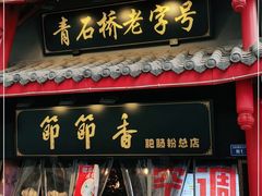 门面-节节香.成都非遗肥肠粉(总店)