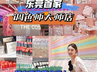 东莞首家｜调色师大师店超大美妆集合店️