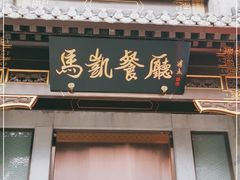 门面-马凯餐厅(地安门店)