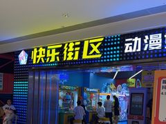 -快乐街区(重庆龙湖时代天街店)