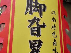 -鸡脚旮旯平江路店