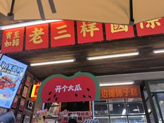 -老三样·旧食新味(船山路店)