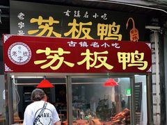 门面-苏板鸭