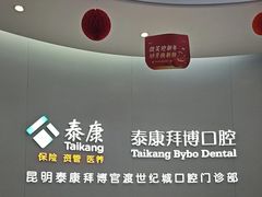 -泰康拜博口腔(世纪城店)