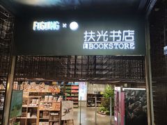 -扶光书店(中环店)