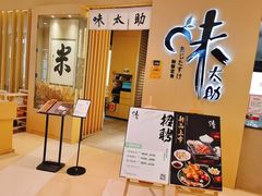 门面-味太助·银饭食堂(中华城店)
