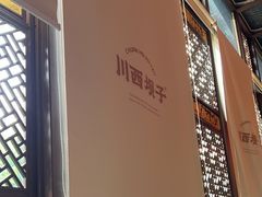 -川西坝子火锅(金沙1.0直营店)