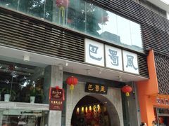 门面-巴蜀风·地道川菜(总店)