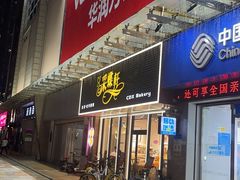 -采蝶轩(明珠商业广场店)