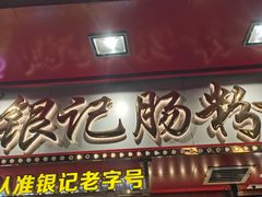 -银记肠粉店(北京路店)