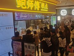 -鲍师傅糕点(国金街店)