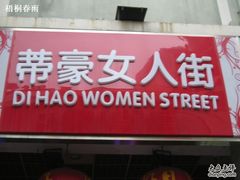 -蒂豪女人街