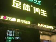 -金色印象·4K影院式足体养生(杨家坪西郊店)
