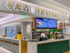 -粤来记·玲笼茶点(日月光店)