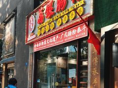 门面-荔银肠粉(广州天河华利路店)