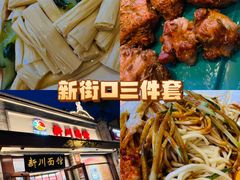 -新川面馆(新街口起源店)