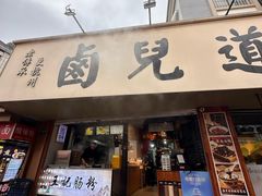 -卤儿道道(龙游路店)