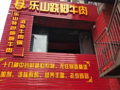 门面-怪难吃·乐山跷脚牛肉(新牌坊店)
