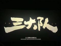 -纵横国际影城杜比全景声巨幕(天安云谷店)