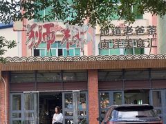 -琼海·狮椰美食楼