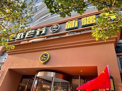 门面-巴依老爷·新疆美食(上城区天城路店)