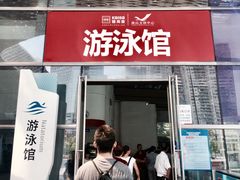 -南山文体中心-游泳馆