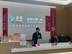 -泰康拜博口腔(松江印象城臻尔店)