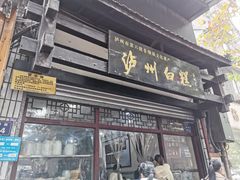 门面-泸州白糕(慈善路店)
