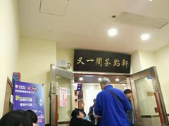 -又一间茶点轩(百汇广场店)
