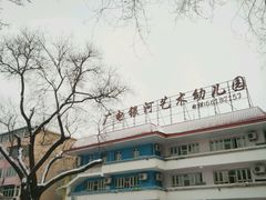 -西城区广电银河艺术幼儿园