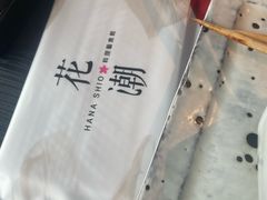 -花潮料理艺食馆(SM新生活广场店)