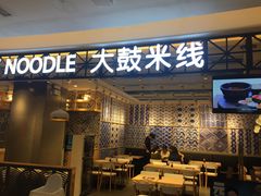 -大鼓米线(杭州国大城市广场店)