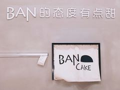 -BanCake·法式千层·拿破仑專門店