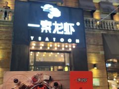 门面-一棠龙虾•王牌虾球(楚河汉街店)