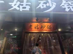 -老姑砂锅·烧烤天津菜(体北道店)