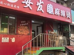 -安发瞧麻辣烫(总店)
